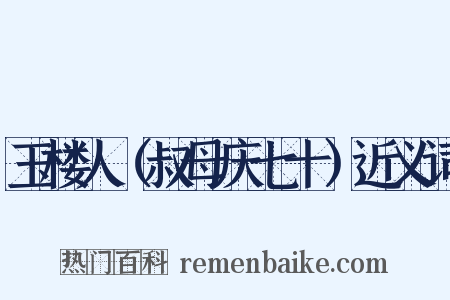 玉楼人（叔母庆七十）近义词是什么意思的图片